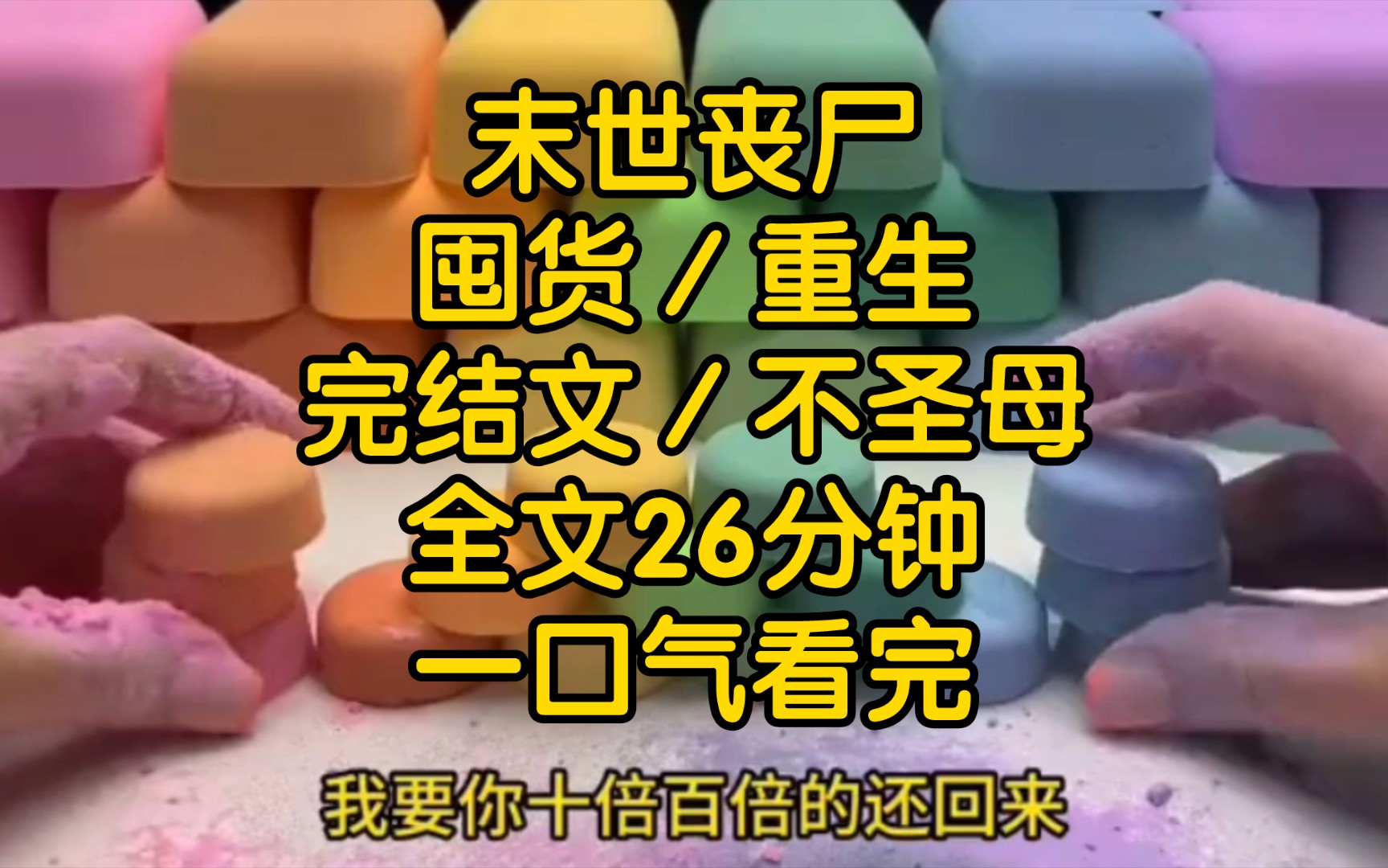 [图]末世来临，前男友重生了，她嚣张高调与我的室友暧昧，向我借钱囤物资。但他没想到我也重生了。