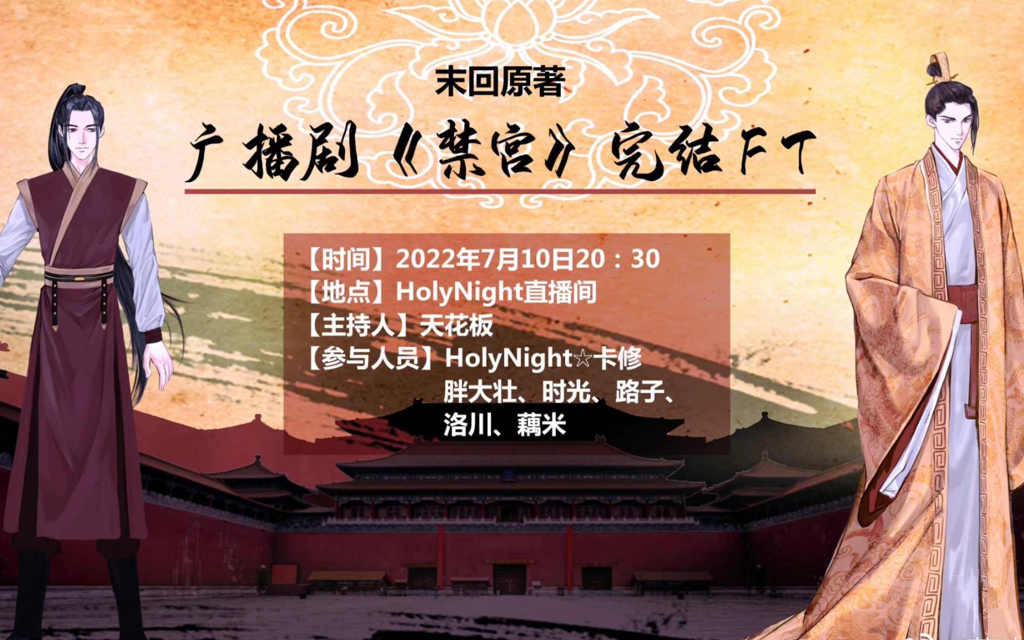 【CV卡修】【CV HolyNight】20220710广播剧《禁宫》完结FT哔哩哔哩bilibili