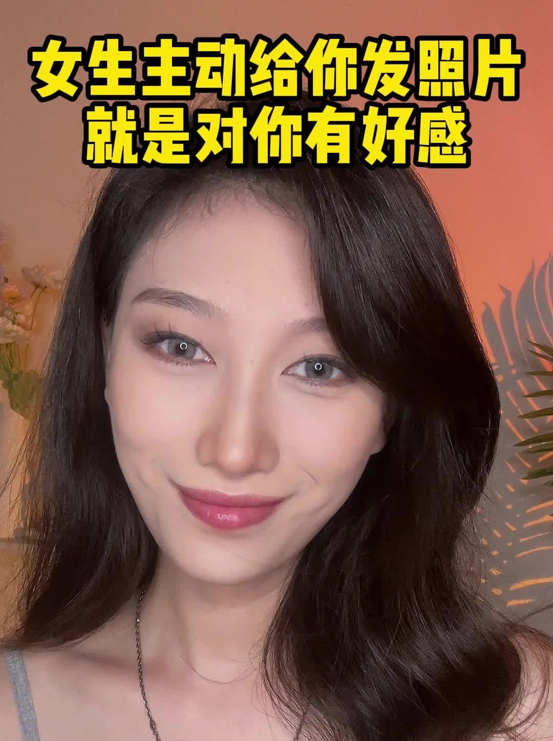 女生主动给你发照片 就是对你有好感