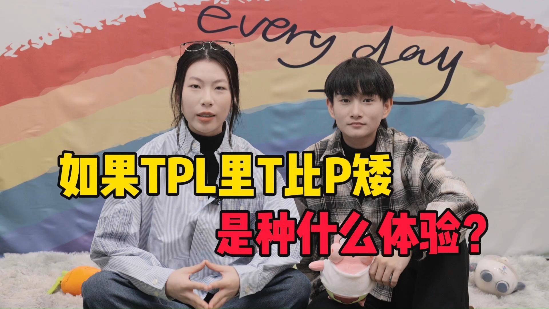 TPL里的T比P矮是种什么体验?哔哩哔哩bilibili