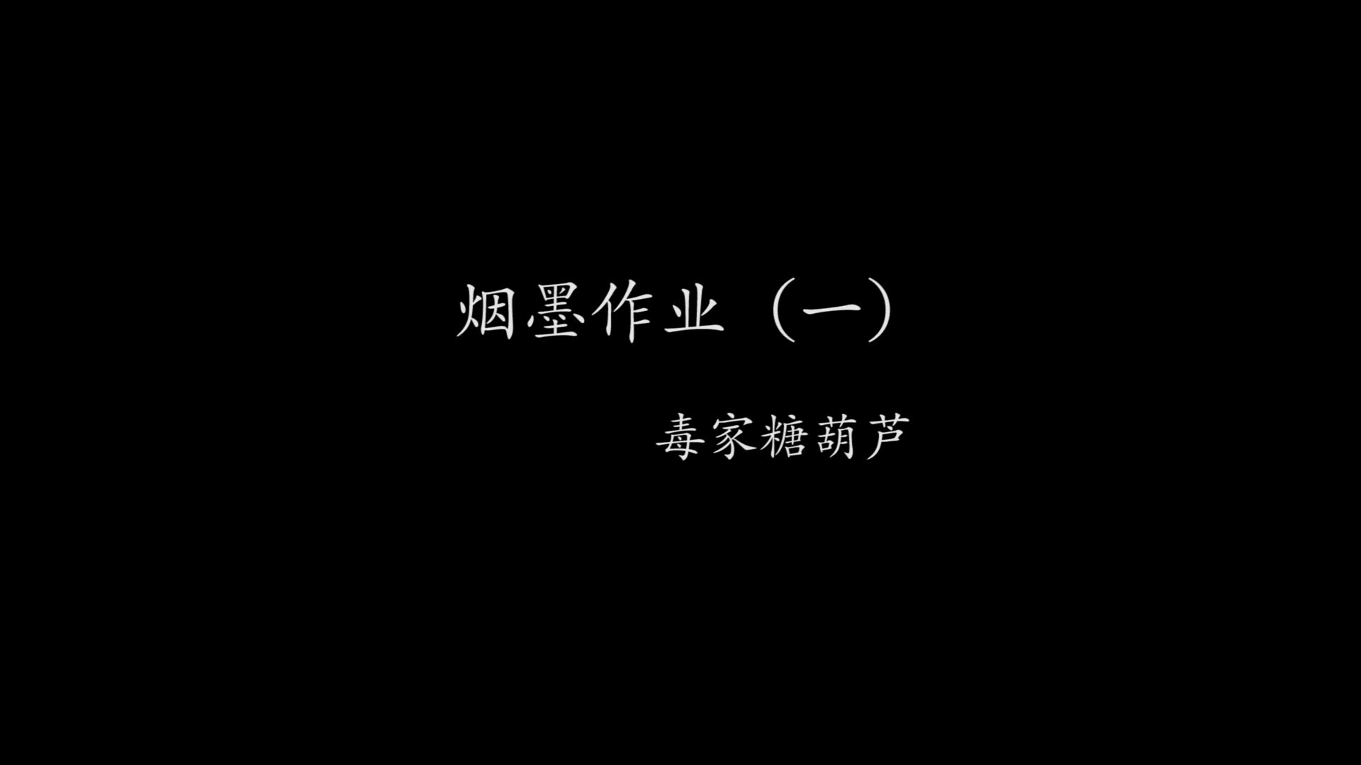 [图]【烟墨作业】第一课