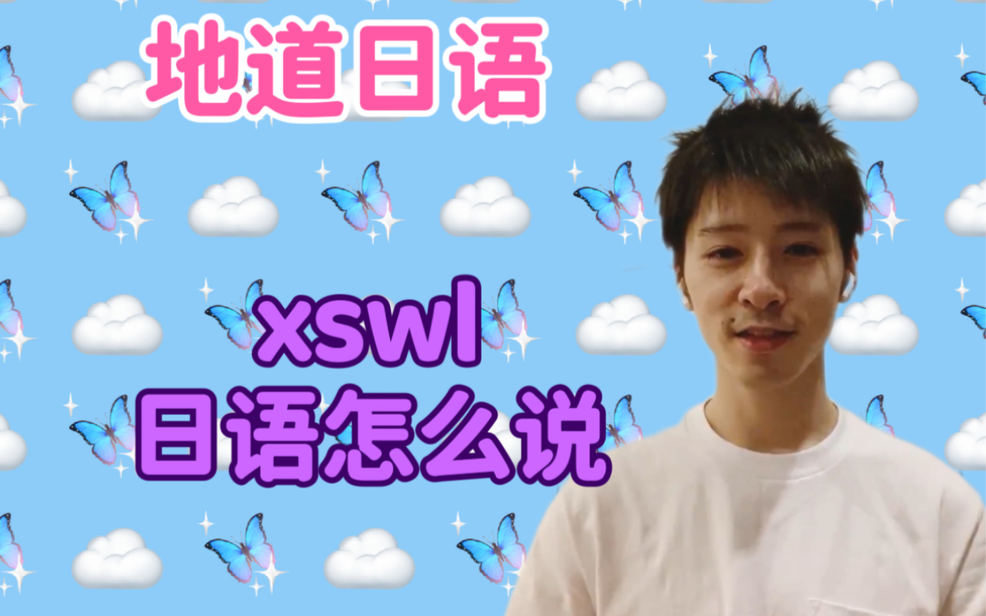 日语的网络用语|xswl用日语怎么说哔哩哔哩bilibili