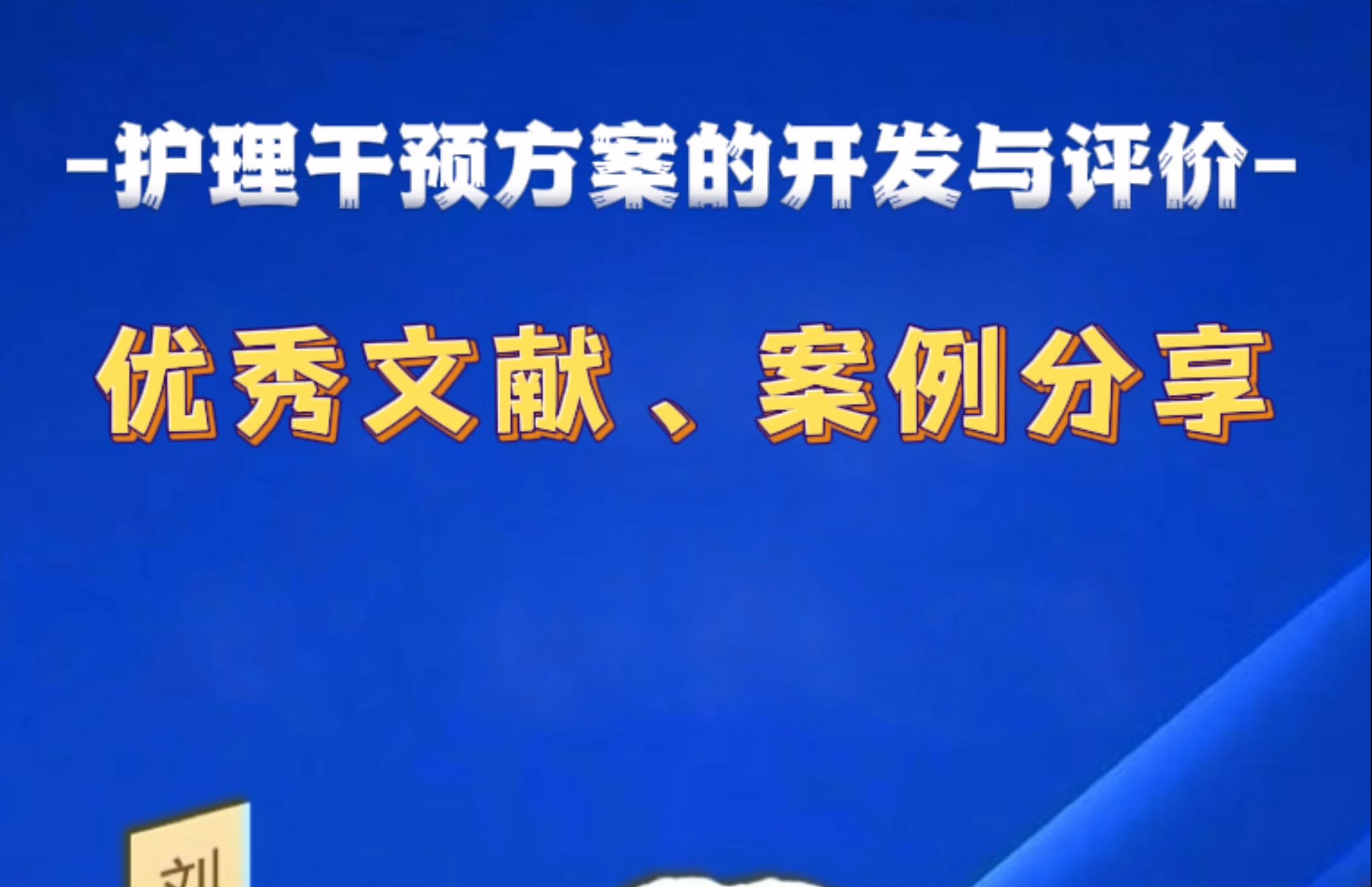 首都医科大学的硕士,博士做了哪些护理干预方案的开发与评价哔哩哔哩bilibili