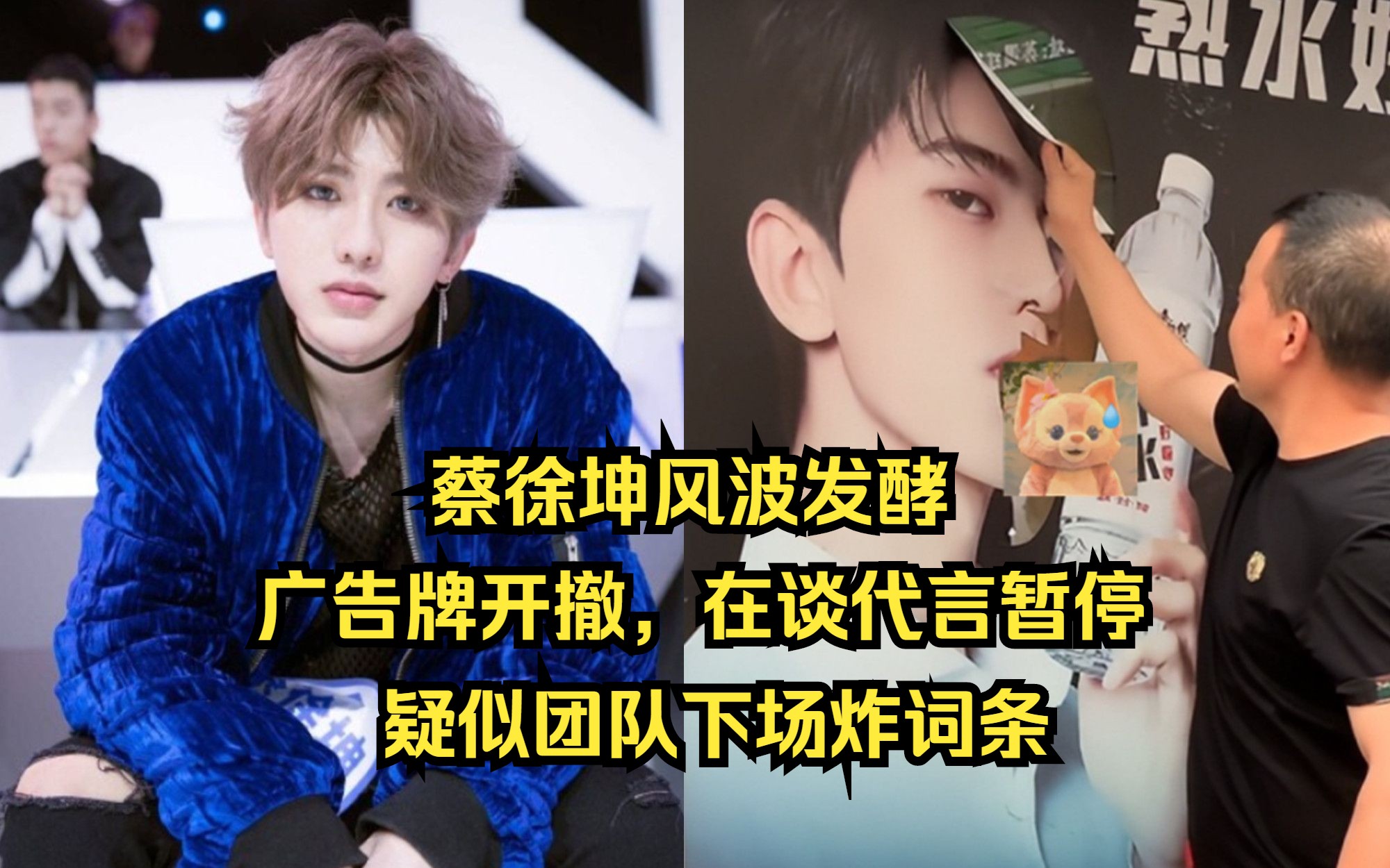 蔡徐坤风波发酵!广告牌开撤,在谈代言暂停,疑似团队下场炸词条