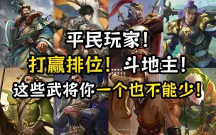 Video herunterladen: 三国杀穷哥们想在排位斗地主拥有游戏体验！这些武将你一个不能少！