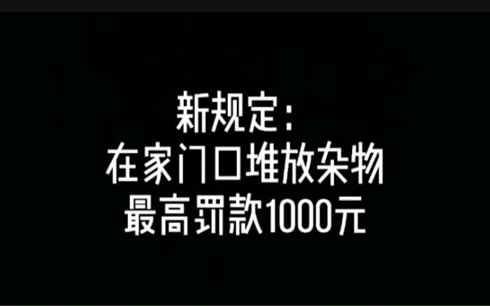 新规定:在家门口堆放杂物,最高可罚款1000元!哔哩哔哩bilibili