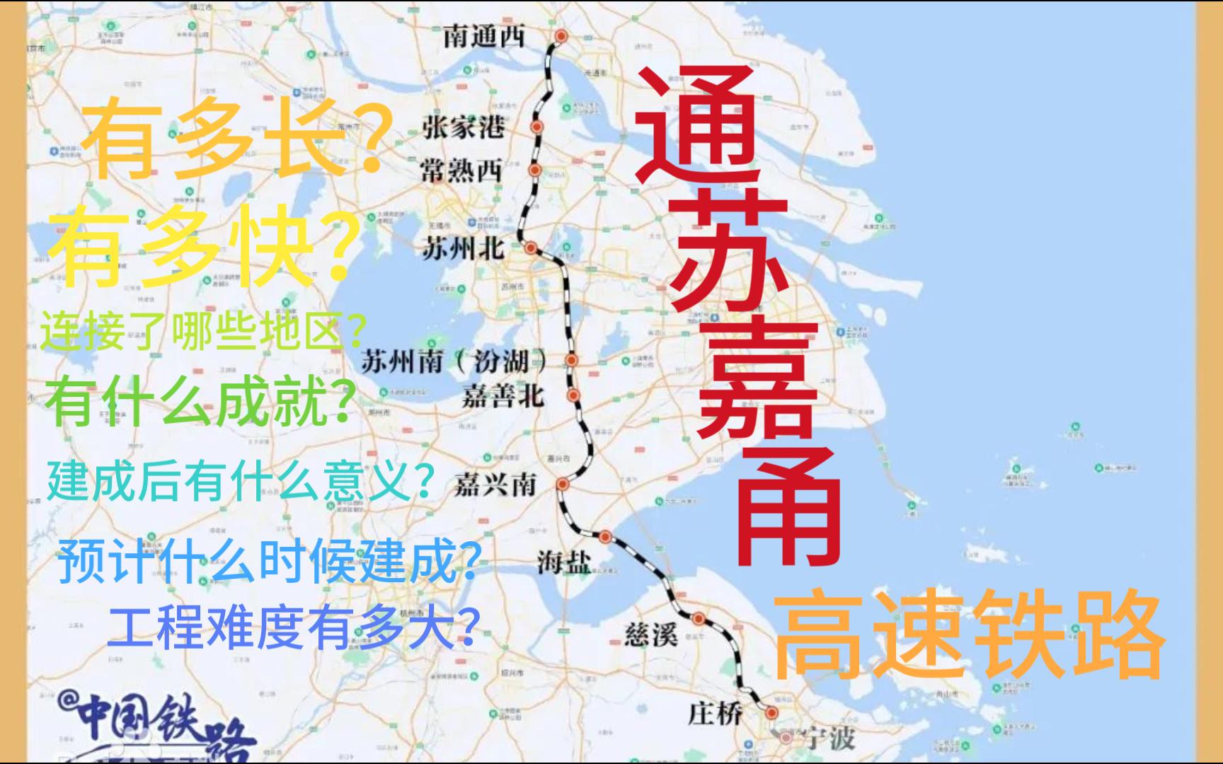 [图]通苏嘉甬高速铁路：我虽然不长，但是我很重要，建起来也不容易