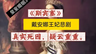 电影《斯宾塞》揭示的王室婚姻真相：戴安娜悲剧人生的死因之谜