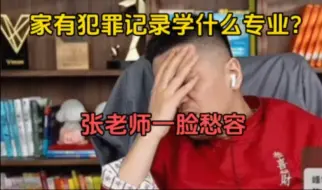 Video herunterladen: 家里有犯罪记录学什么专业？张雪峰难住了