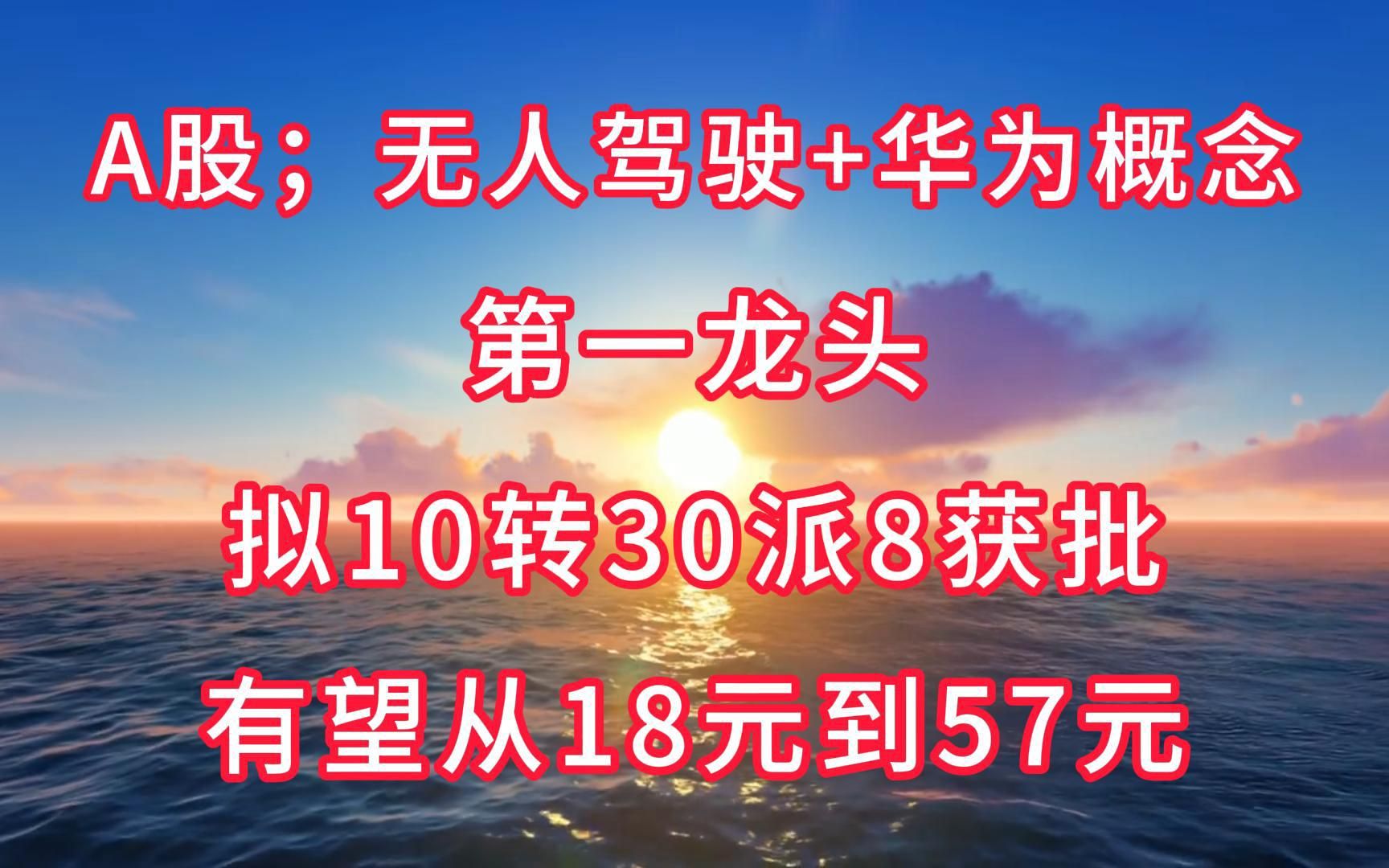 A股;“无人驾驶+华为概念”第一龙头,拟10转30派8获批,有望从18元到57元哔哩哔哩bilibili