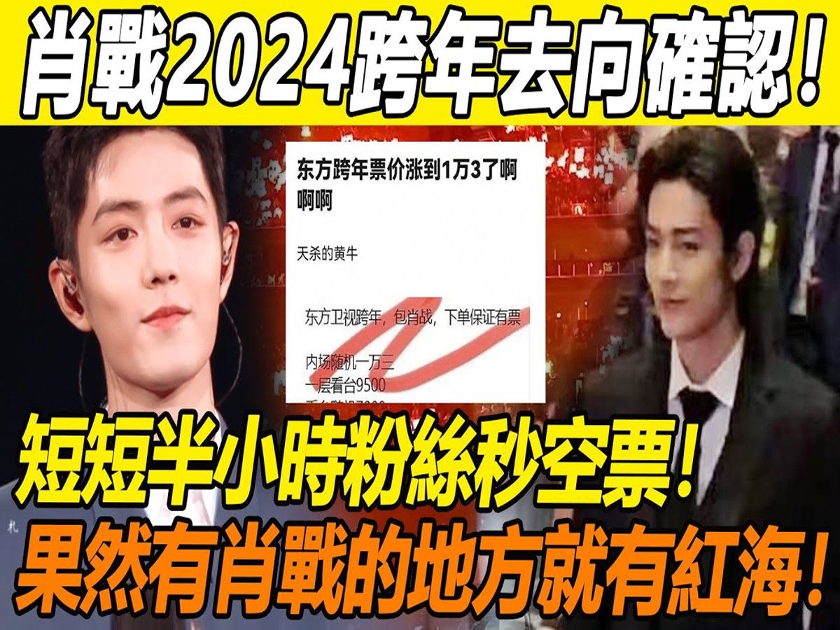 终于官宣了! 肖战2024跨年去向确认! 经纪人亲自下场证实! 消息流出半小时小飞象秒空门票,黄牛连夜涨价都挡不住! 果然! 有肖战的地方就是有红海...