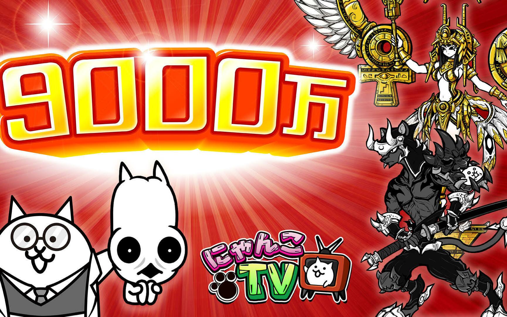 【Ammon】《猫咪大战争》9000万下载达成!福利来袭!哔哩哔哩bilibili猫咪大战争手游情报