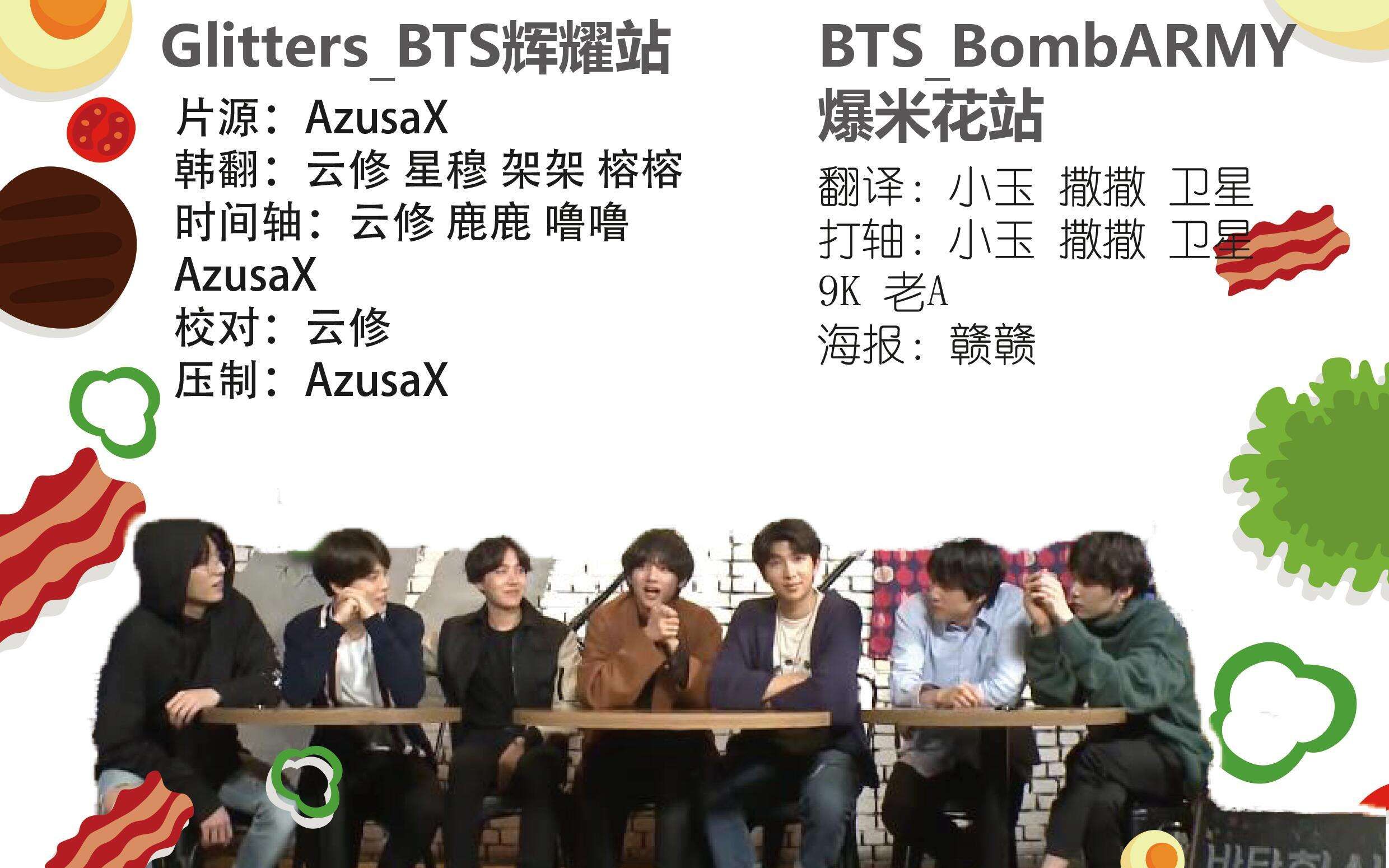 【大熊星字幕组】||GlittersBTS辉耀站XBTSBombARMY爆米花站|| 180611 防弹会餐 (^o^)/喝酒聊天吃饭饭哔哩哔哩bilibili