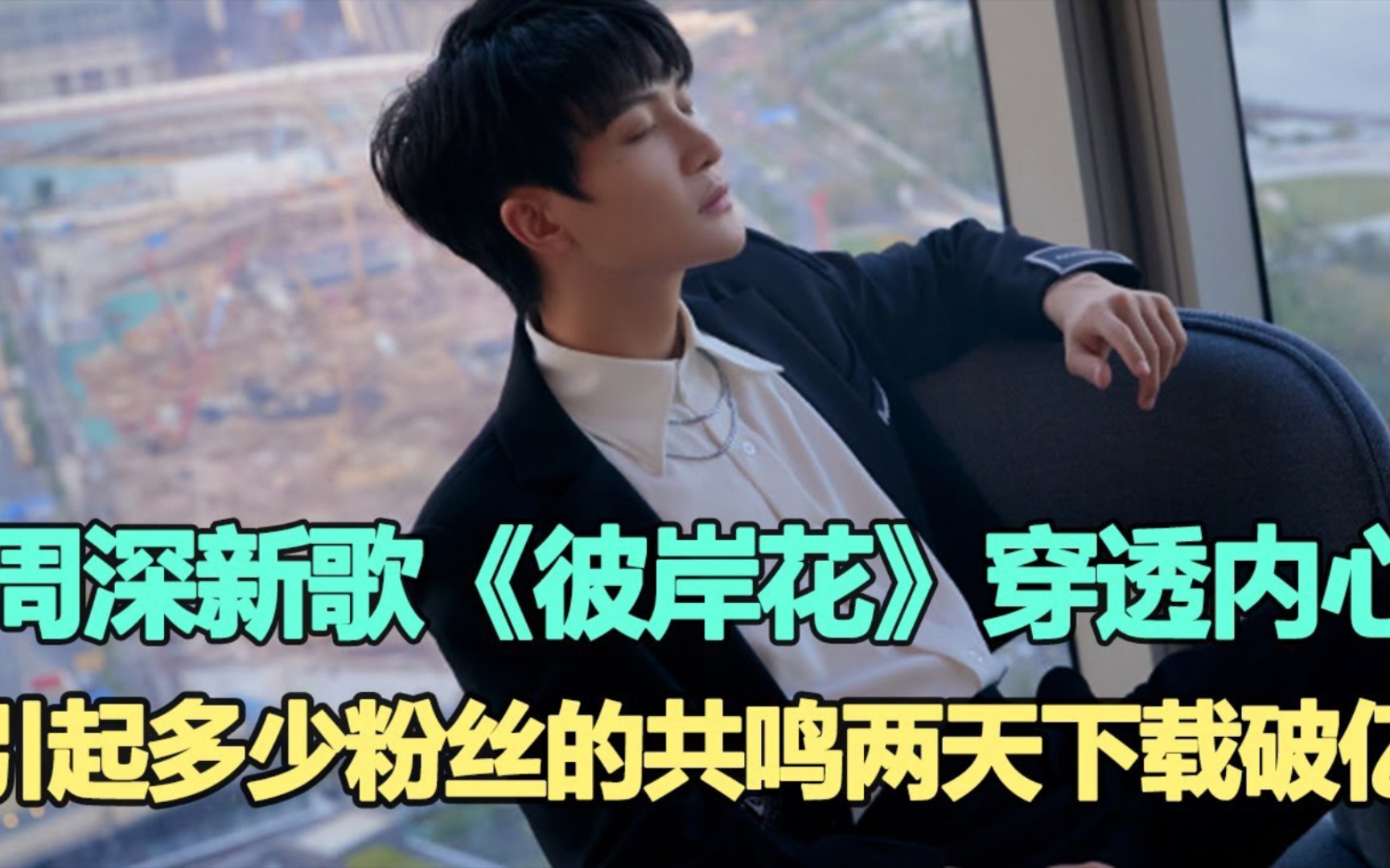 周深新歌主题曲《彼岸花》声音穿透内心,引起多少粉丝的共鸣,仅两天