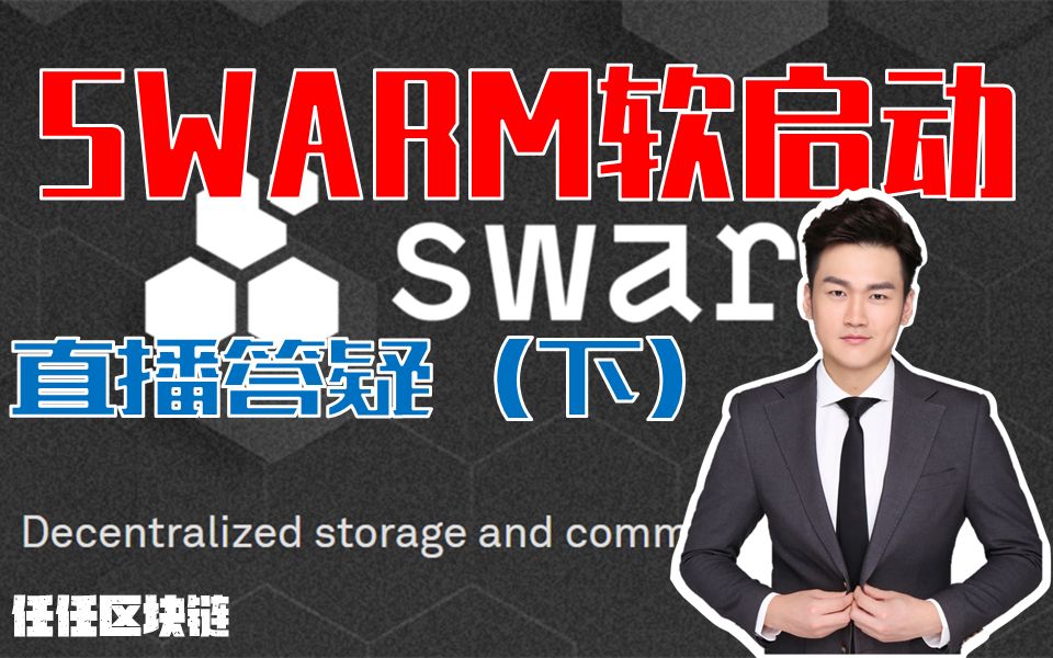 【任任区块链】SWARM软启动答疑(下)哔哩哔哩bilibili