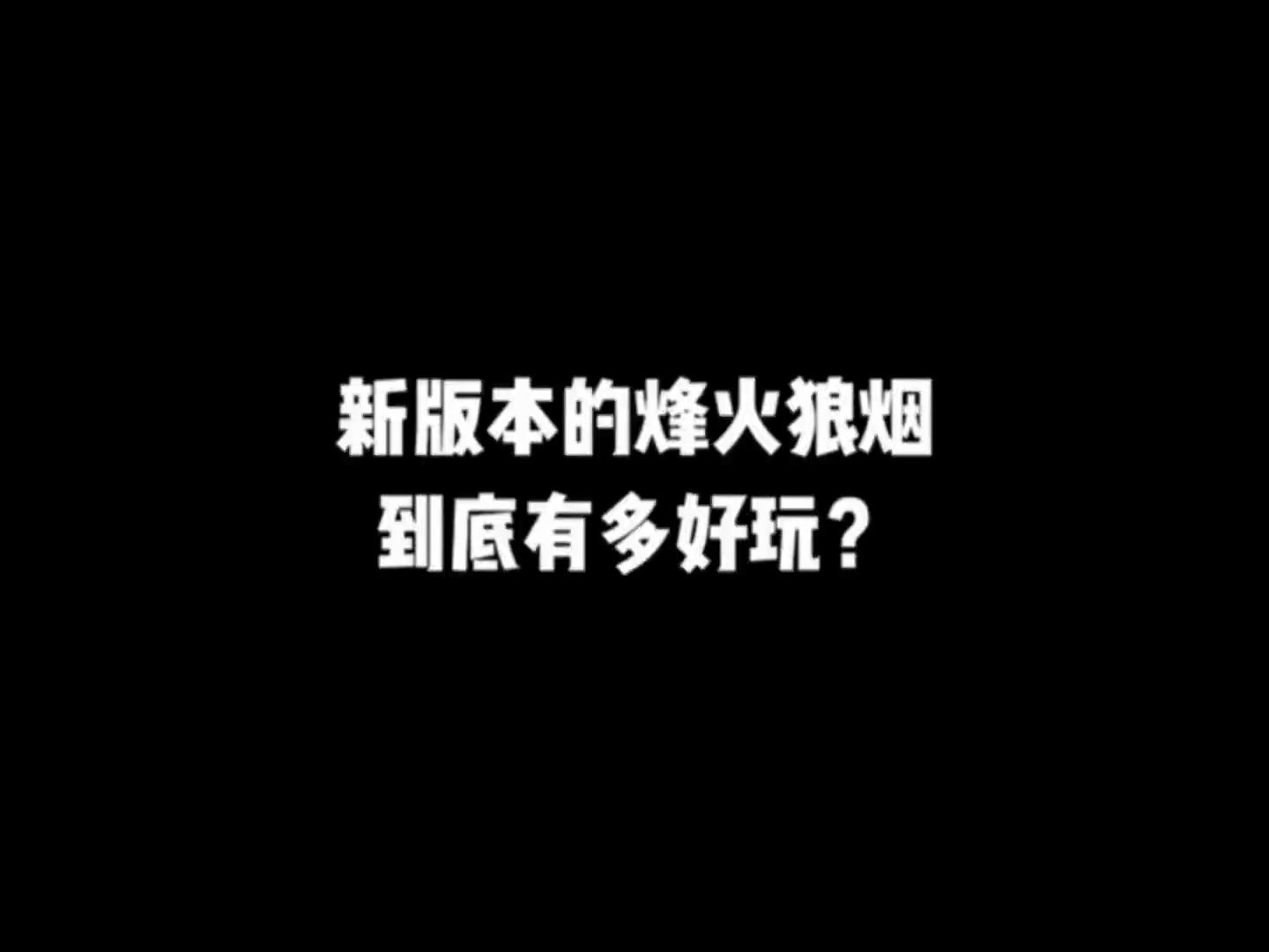 新版本的烽火狼烟到底有多好玩?和平精英