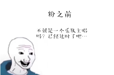 [图]【吴青峰】粉之前vs粉之后