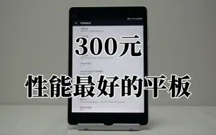 Video herunterladen: 这可能是300性能最强的平板