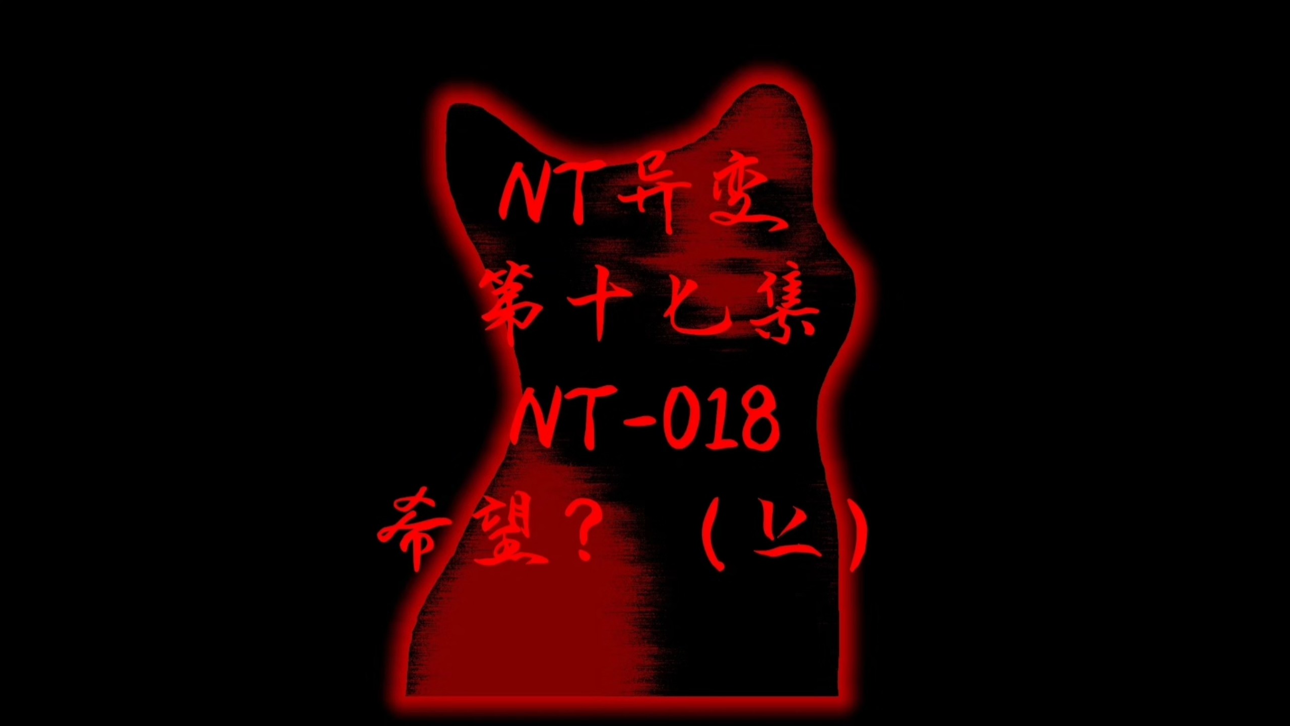 NT异变 NT-018 希望？（上）