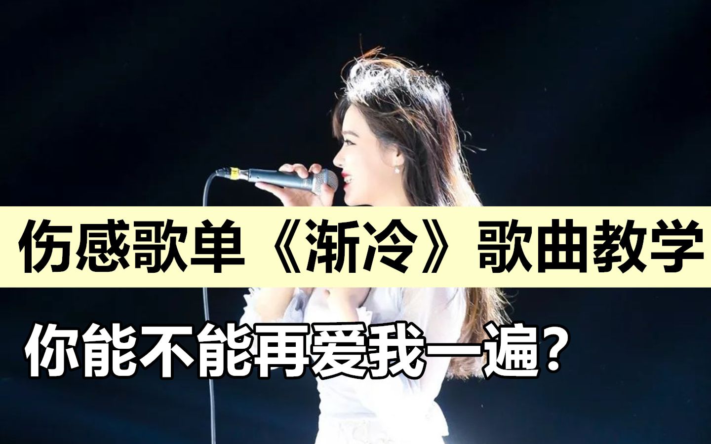 全网音乐排行榜伤感歌单《渐冷》歌曲教学来了!