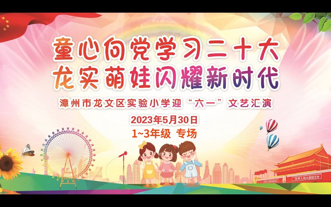 漳州市龙文区实验小学20222023学年六一文艺汇演ⷱ~3年级专场哔哩哔哩bilibili