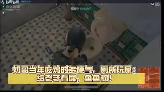 Tải video: 奶哥当年吃鸡时多硬气，厕所玩屎：给老子看屎，鱼鱼枫！