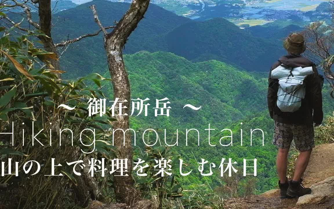 [图]【outdoor life】【登山】在山上享受料理的休息日（野营山和道山饭玛穆特伊巴纽蒙贝尔MSRHIKE乡下生活无印良品优衣库徒步旅行御在所岳MINI社会人）