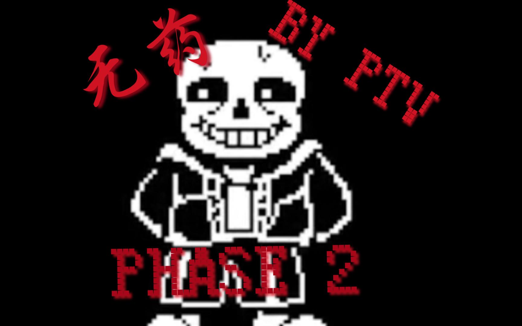 ptv的困难sans二阶段一命无作弊无药!(noob)【附链接】