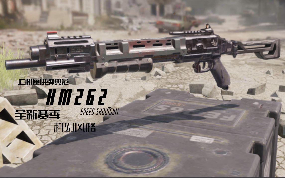 【使命召唤手游】新晋二线sg krm 262 黑铁/无形视界 试玩