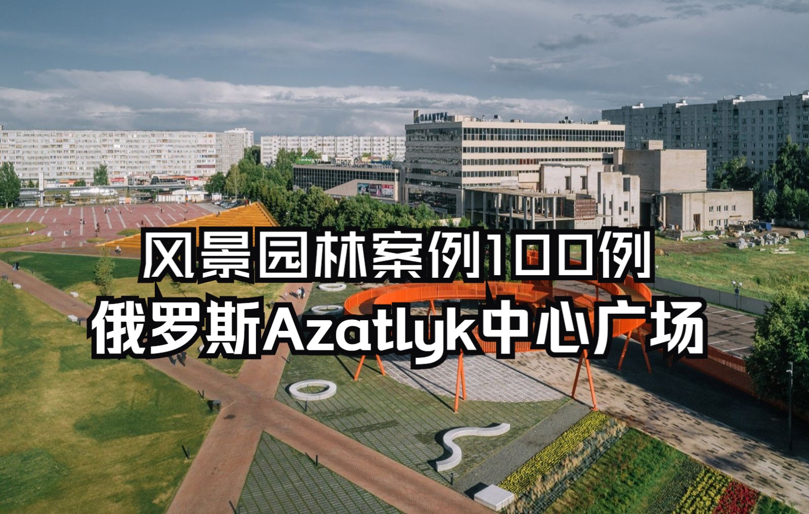 【风景园林案例100例】俄罗斯Azatly中心广场哔哩哔哩bilibili