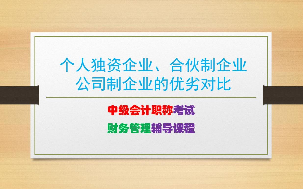 中级会计财务管理(一):个人独资、合伙制、 公司制企业的对比哔哩哔哩bilibili