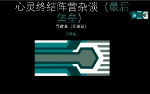 Download Video: 心灵终结最后堡垒使用手册