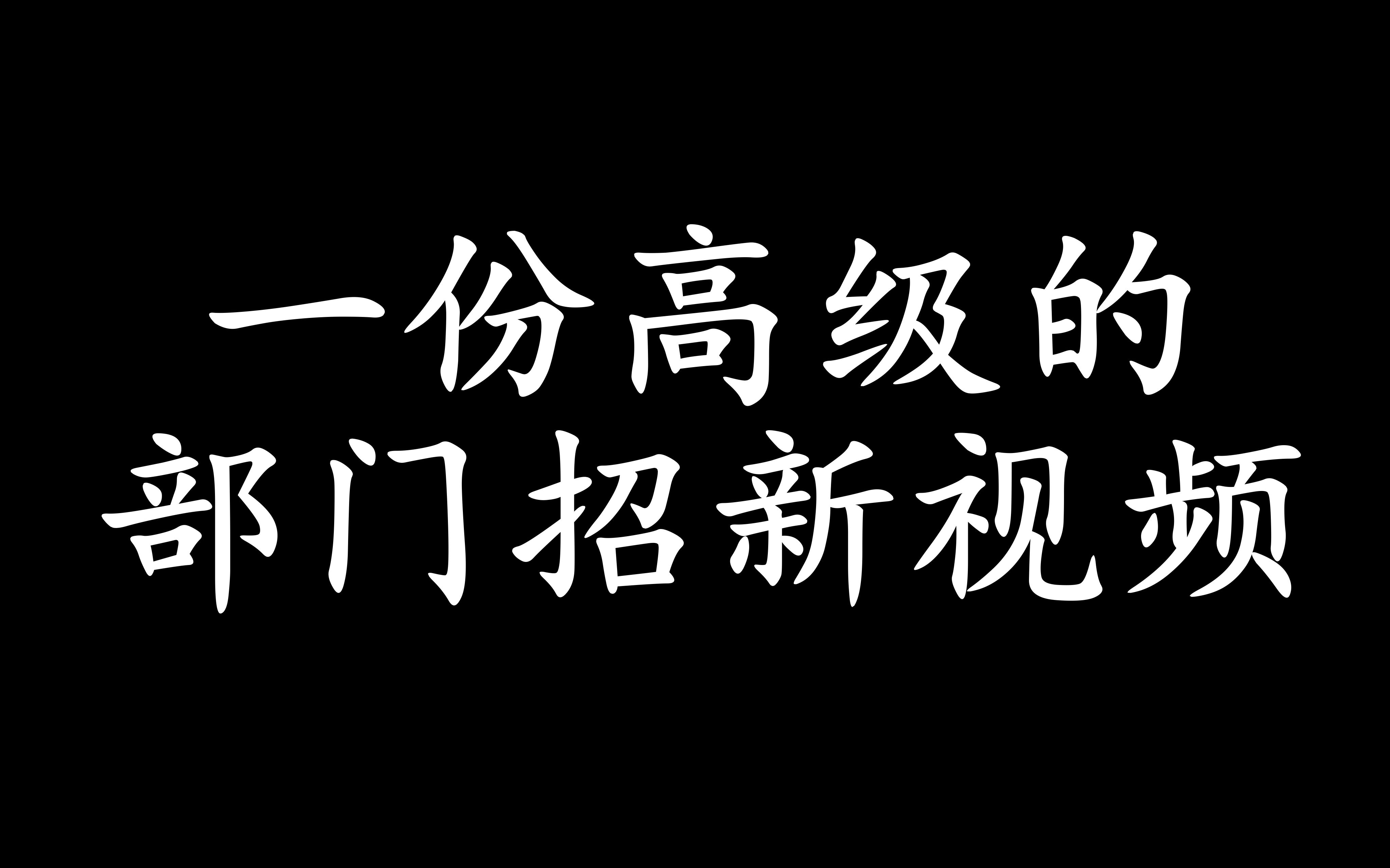 一个高级的宣传部招新视频哔哩哔哩bilibili