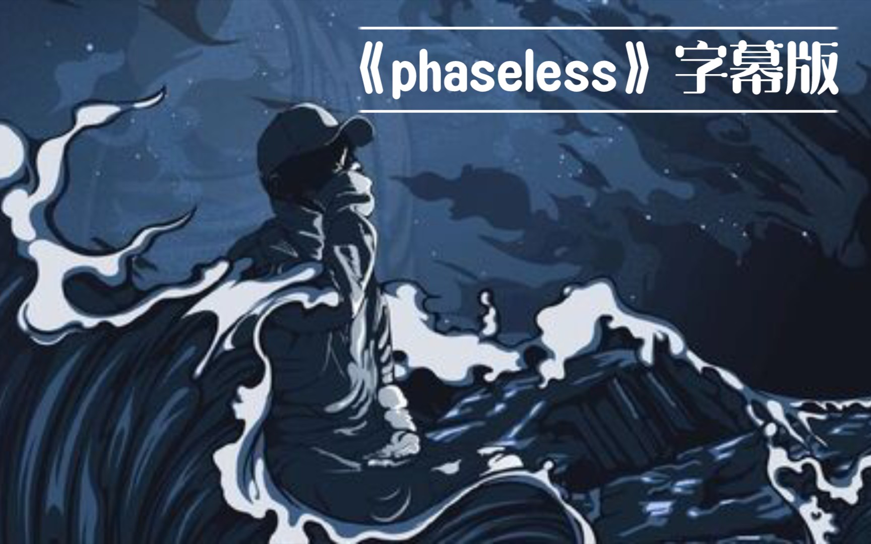 [图]PG ONE新专辑同名曲目《phaseless》字幕版