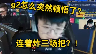 Télécharger la video: 莱昂凯看g2暴打pain，小孩直接不尊重还在上刀！全员笑嘻了！g2怎么突然这么强了