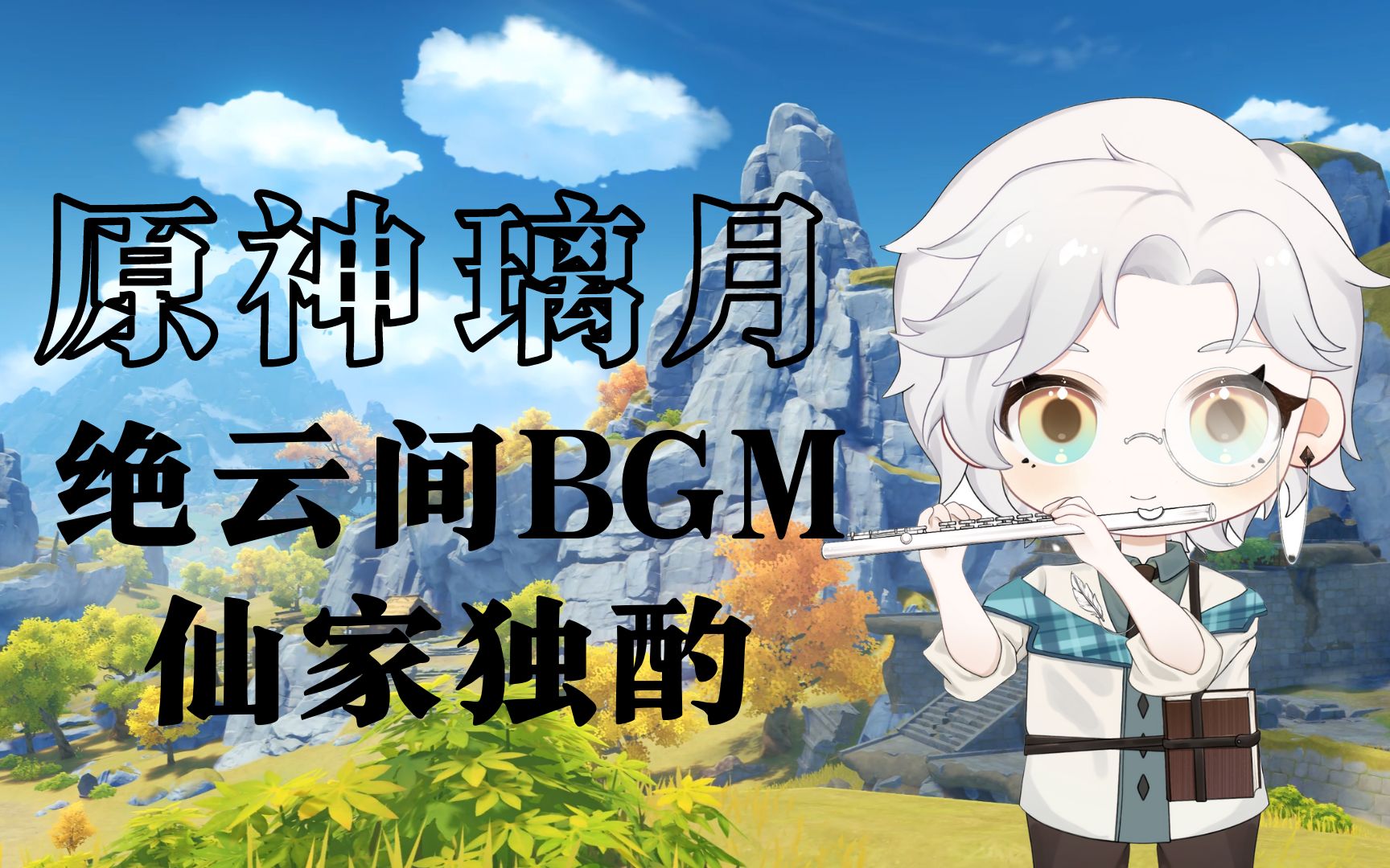 [图]【原神翻奏】璃月 绝云间BGM《仙家独酌》