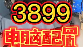 3000多电脑配置