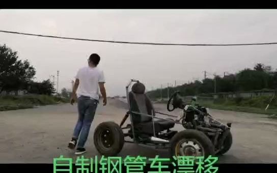 自制钢管车漂移哔哩哔哩bilibili