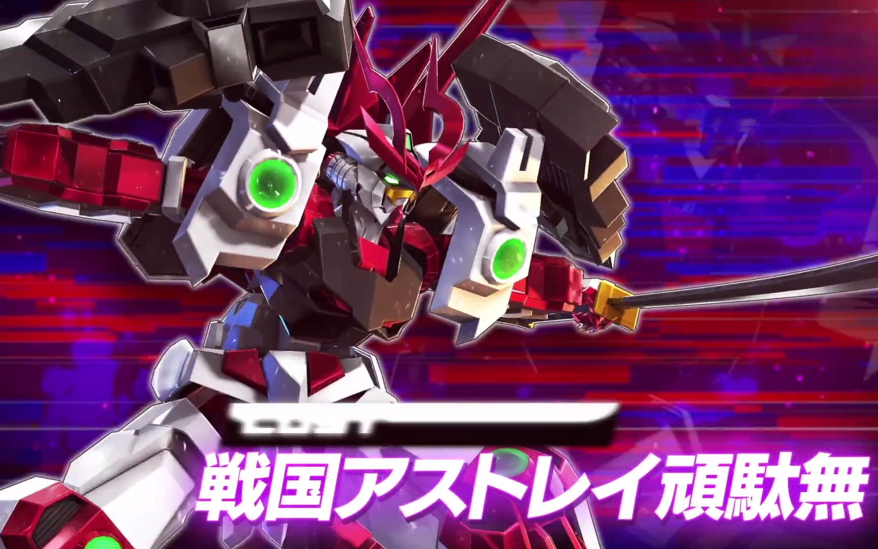 [街机]『机动战士高达exvs2 交错增幅』追加机体第13弹侍之贰 战国