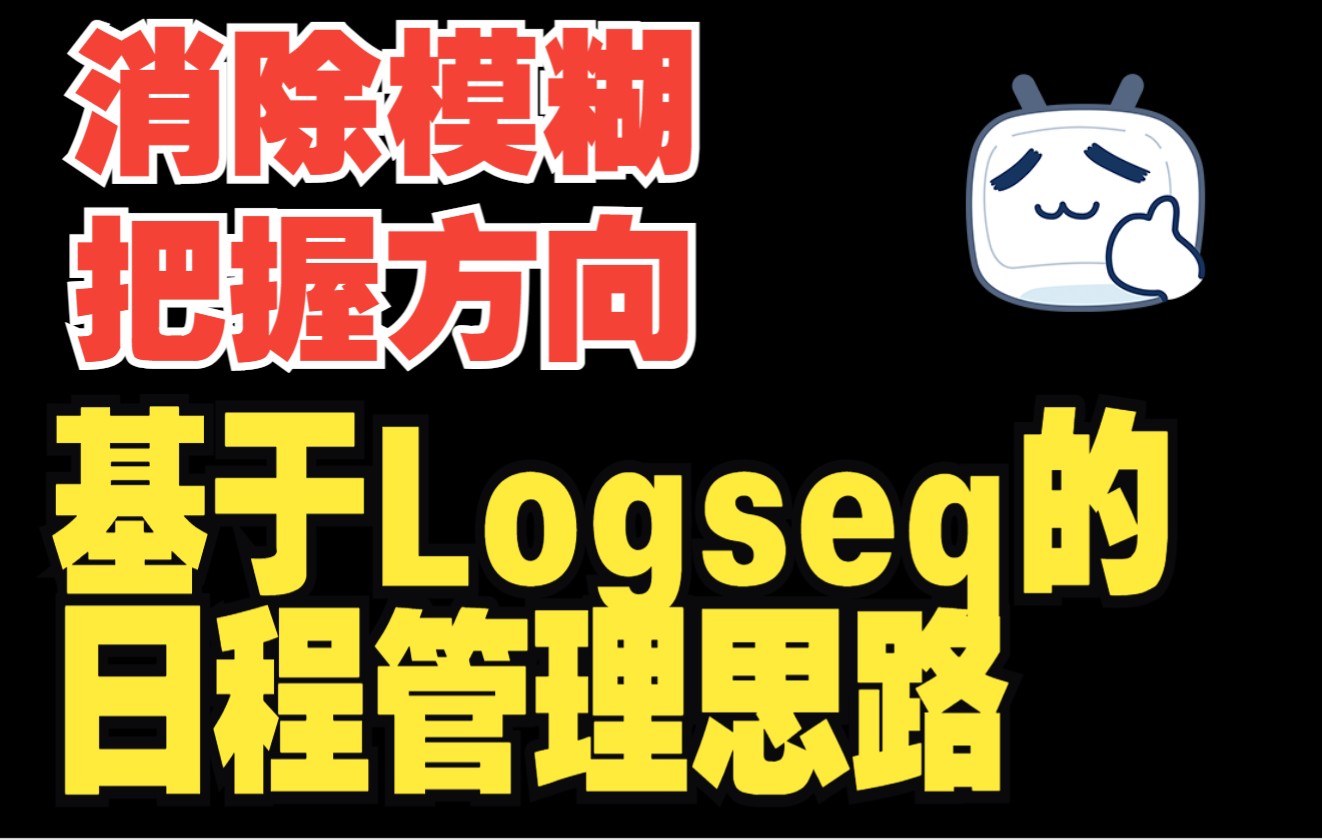 [图]消除模糊，把握方向 | logseq待办事项及个人管理思路，结合《认知觉醒》的自我成长方法