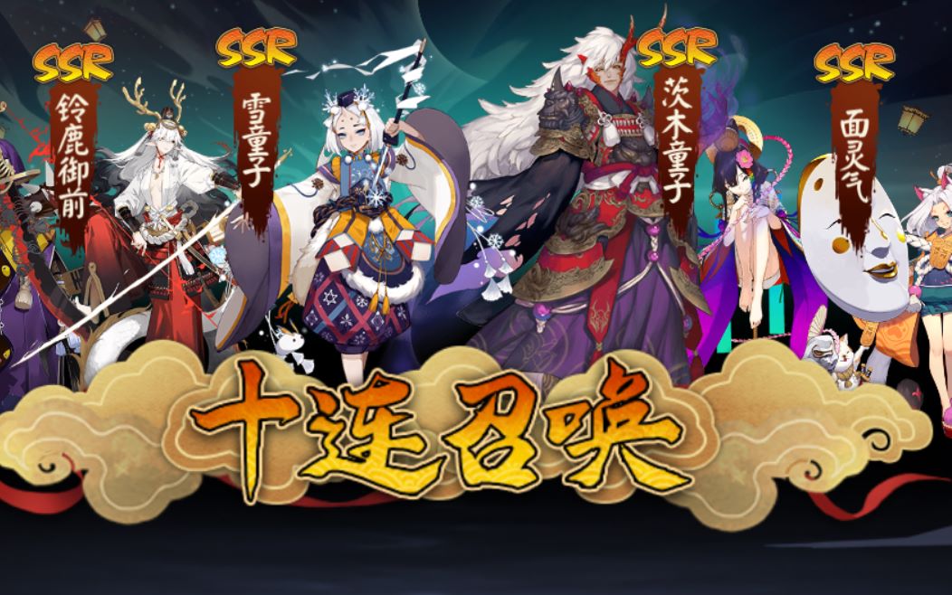 【阴阳师】开局高能,欧皇抽卡,挑战最欧(来吸口欧气?)真实封面
