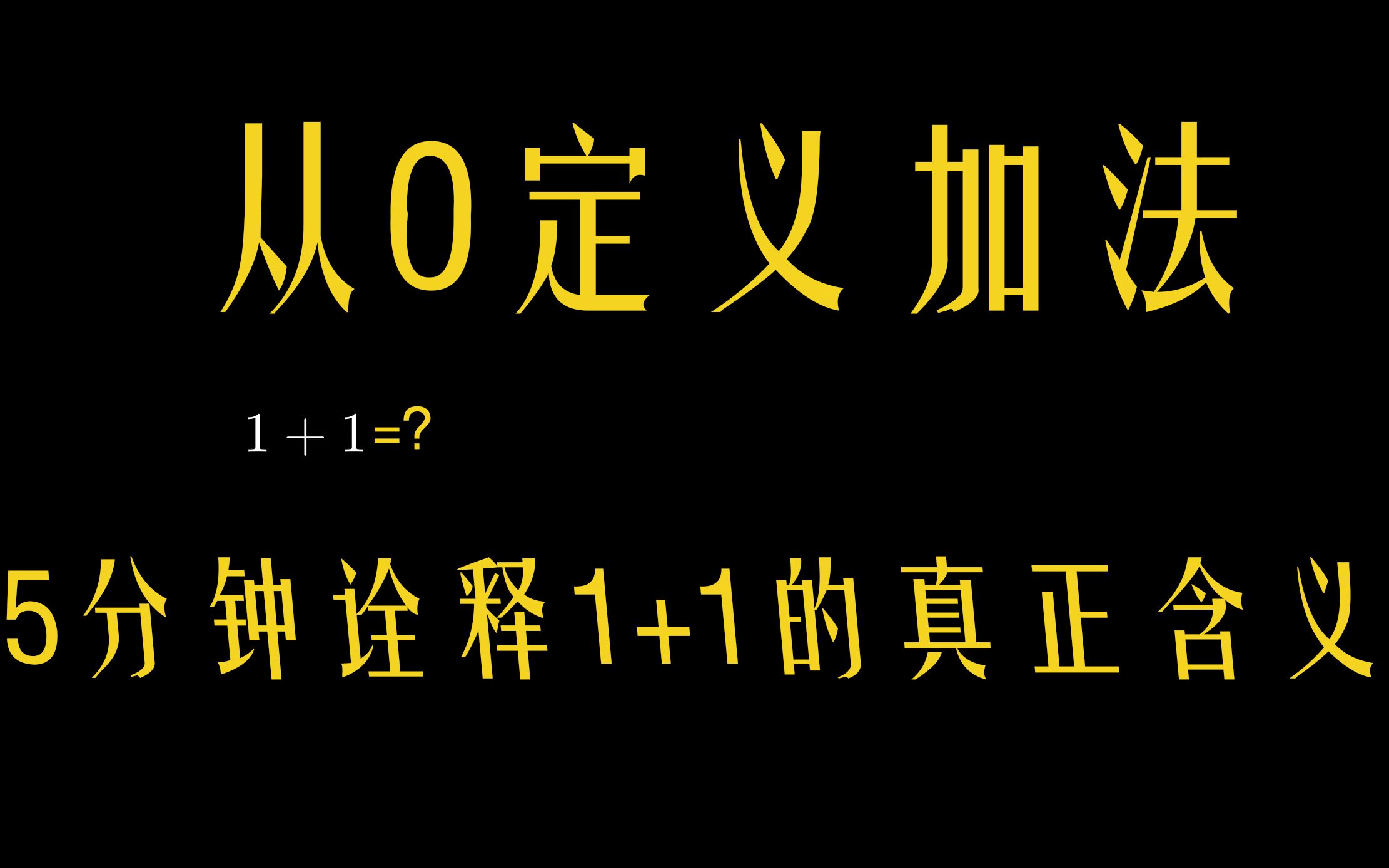 【Manim原创】1+1到底等于几?从零构建自然数加法!皮亚诺公理体系哔哩哔哩bilibili