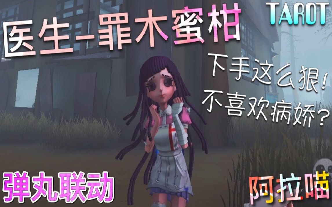 第五人格医生罪木蜜柑弹丸联动下手这么狠不喜欢病娇风格吗