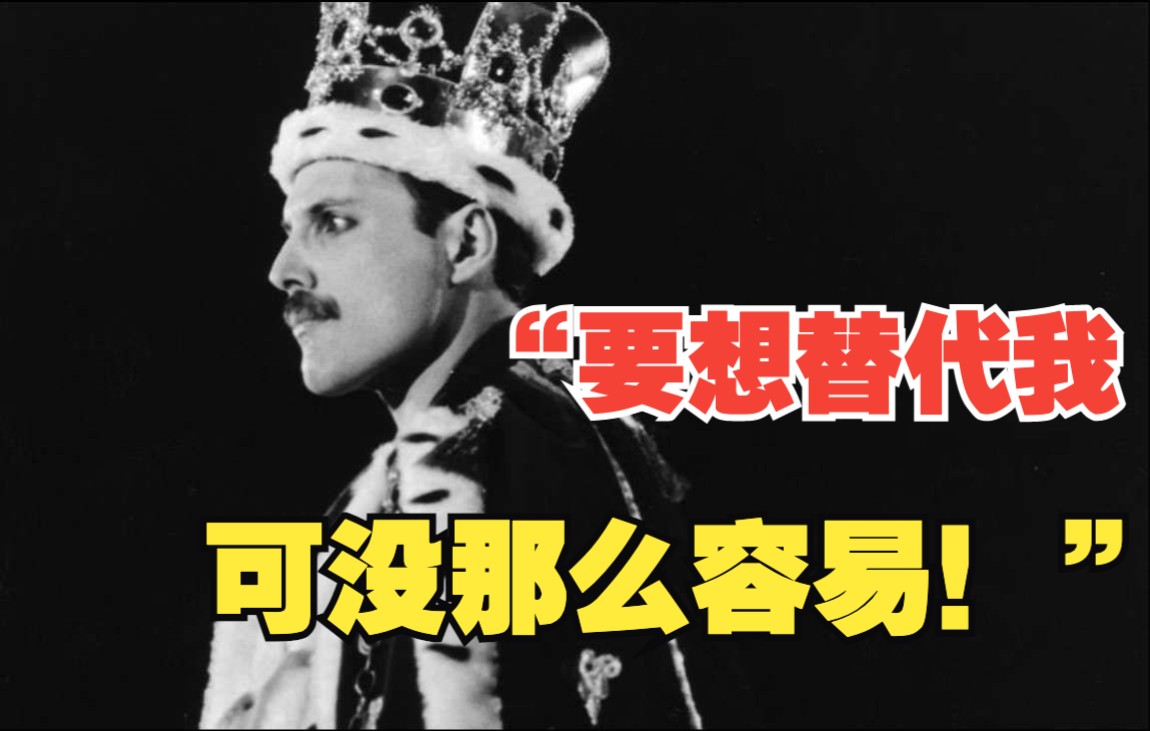 【皇后乐队主唱Freddie Mercury】谁愿永生?哔哩哔哩bilibili