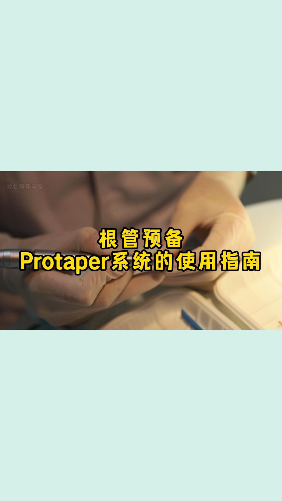 根管预备 protaper系统的使用指南哔哩哔哩bilibili