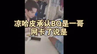 Download Video: 【伯千ob】凉哈皮承认BQ是一哥，网卡了说是