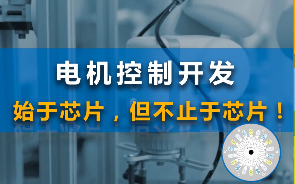 恩智浦电机控制方案强在哪儿?始于芯片,但不止于芯片!哔哩哔哩bilibili