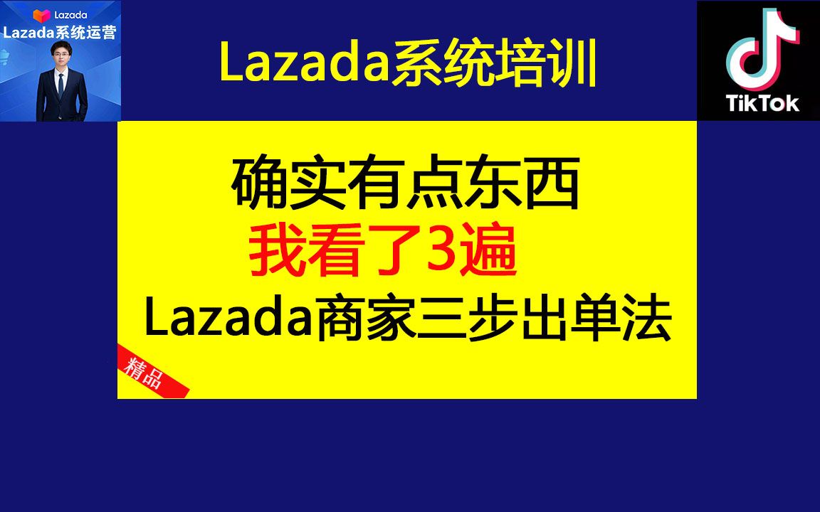 [图]Lazada(来赞达)跨境电商3步出单法！Lazada(来赞达)新商家必看！