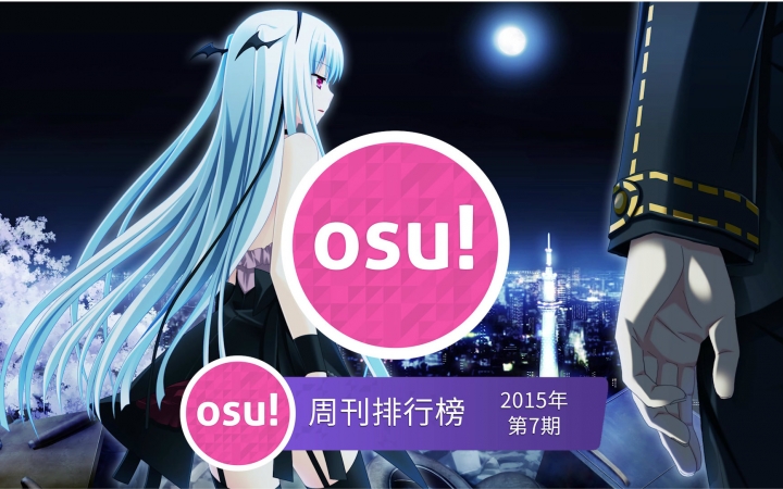 osu!周刊排行榜2015年第7期哔哩哔哩bilibili