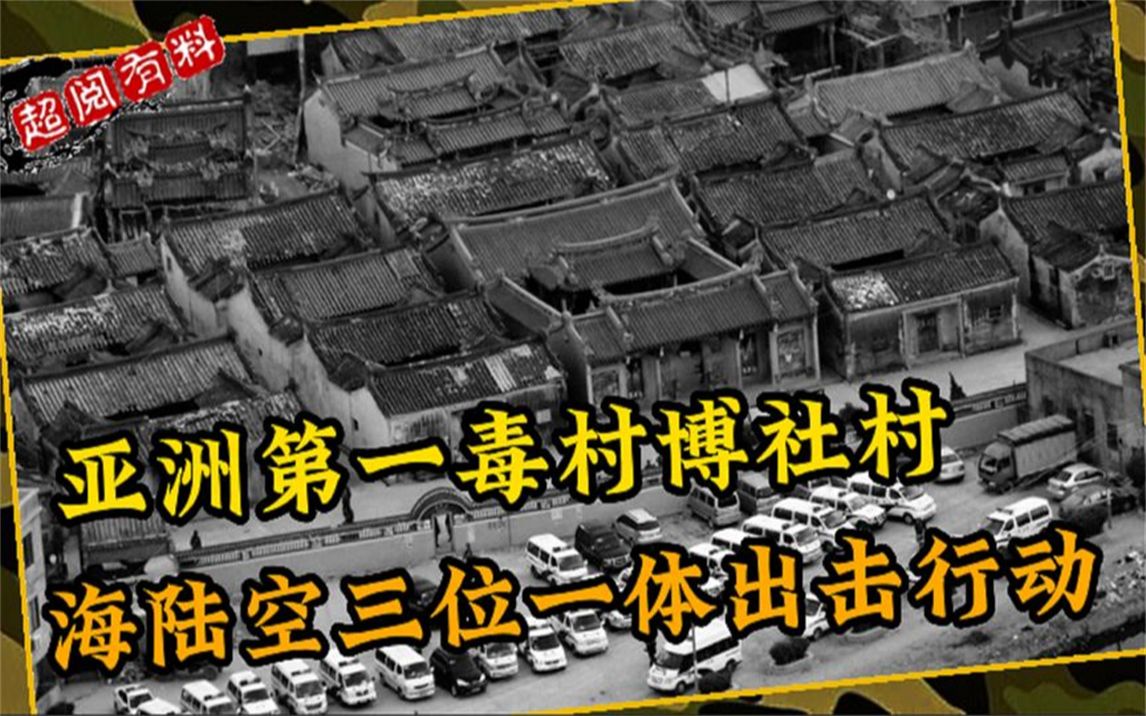 博社村缉毒行动,海陆空三位一体出击,亚洲第一毒村宣布覆灭!